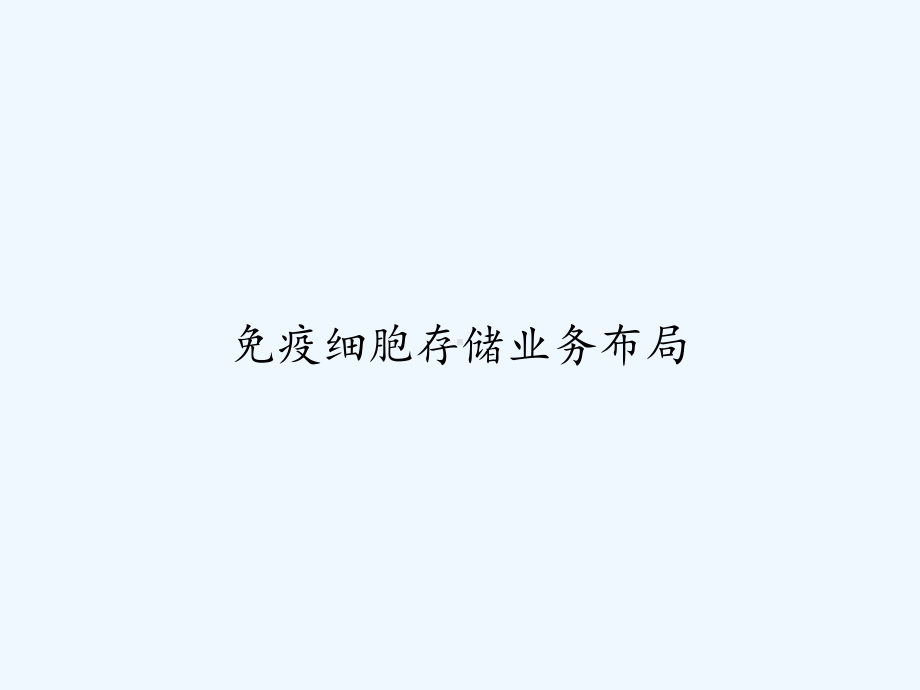 免疫细胞存储业务布局-课件.ppt_第1页