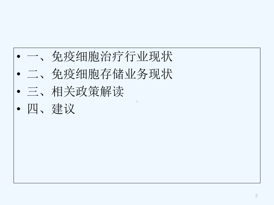 免疫细胞存储业务布局-课件.ppt_第2页