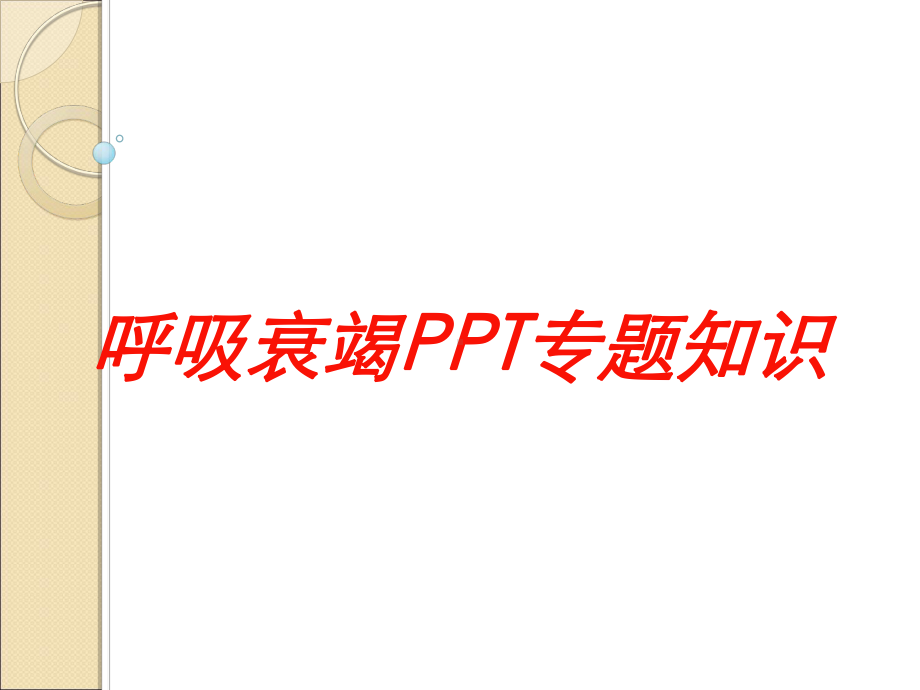 呼吸衰竭专题知识培训课件-2.ppt_第1页