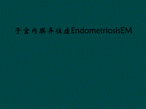 子宫内膜异位症EndometriosisEM课件.ppt