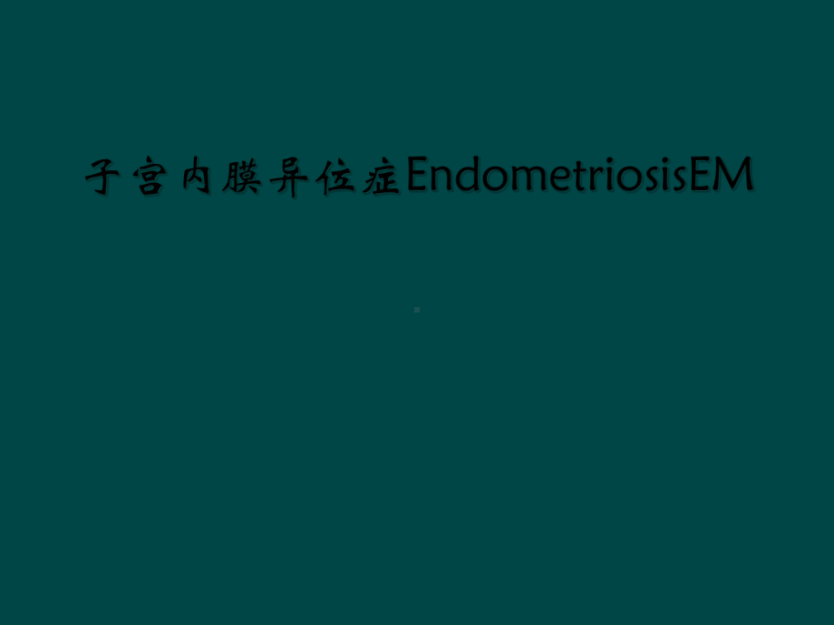 子宫内膜异位症EndometriosisEM课件.ppt_第1页