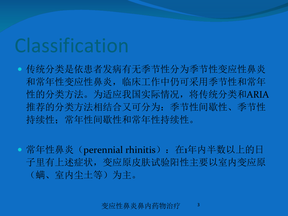 变应性鼻炎鼻内药物治疗培训课件.ppt_第3页