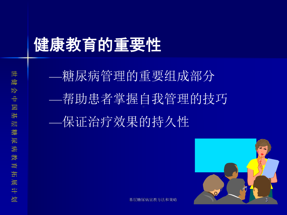 基层糖尿病宣教方法和策略课件.ppt_第3页