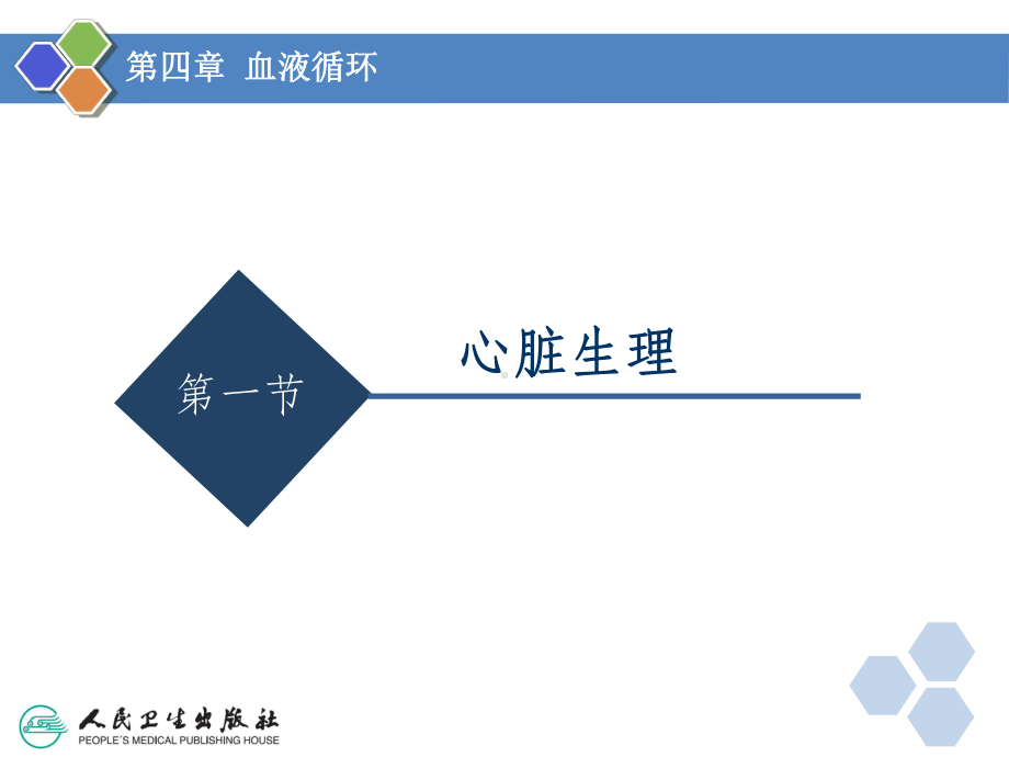 人卫版-生理学-第四章-血液循环课件.ppt_第3页