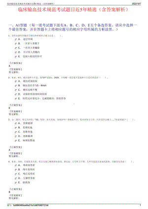 临床输血技术规范考试题目近5年精选（含答案解析）.pdf