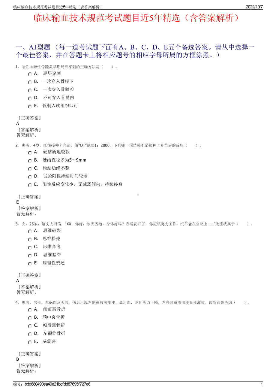 临床输血技术规范考试题目近5年精选（含答案解析）.pdf_第1页