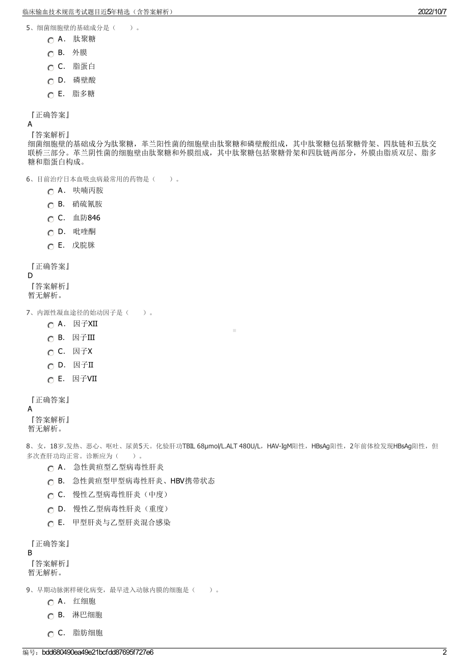 临床输血技术规范考试题目近5年精选（含答案解析）.pdf_第2页