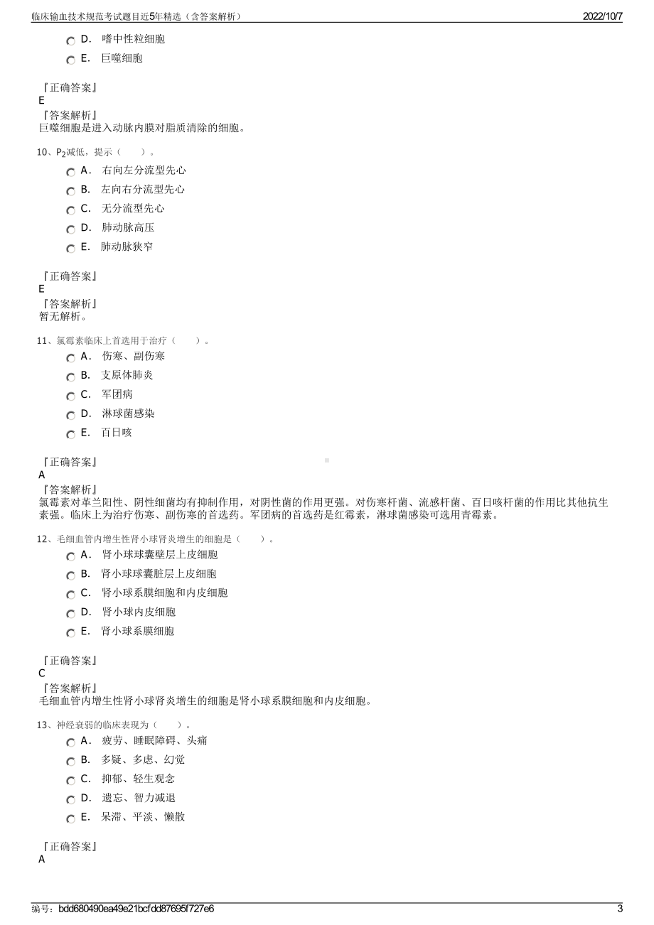 临床输血技术规范考试题目近5年精选（含答案解析）.pdf_第3页