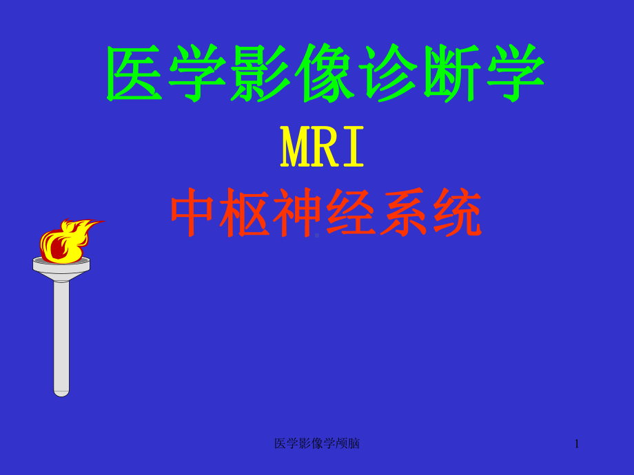 医学影像学颅脑课件.ppt_第1页