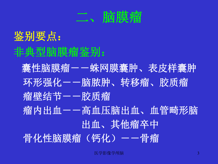 医学影像学颅脑课件.ppt_第3页