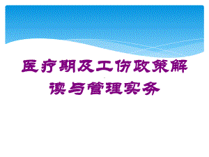 医疗期及工伤政策解读与管理实务培训课件.ppt