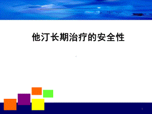 他汀长期治疗的安全性教学课件.ppt