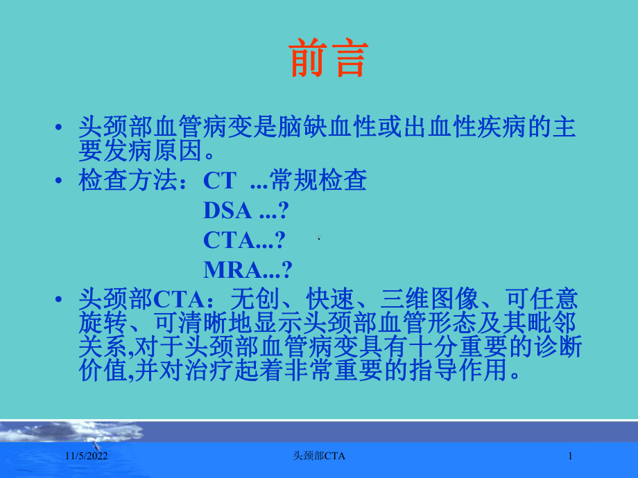 头颈部CTA培训课件.ppt_第1页