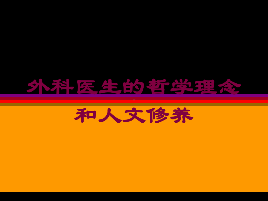 外科医生的哲学理念和人文修养培训课件.ppt_第1页