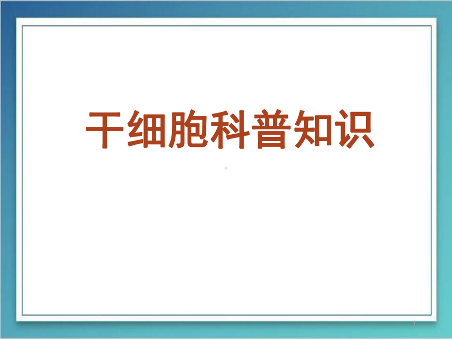 医学课件-干细胞科普课件.ppt_第1页