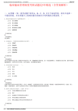 临床输血管理制度考核试题近5年精选（含答案解析）.pdf