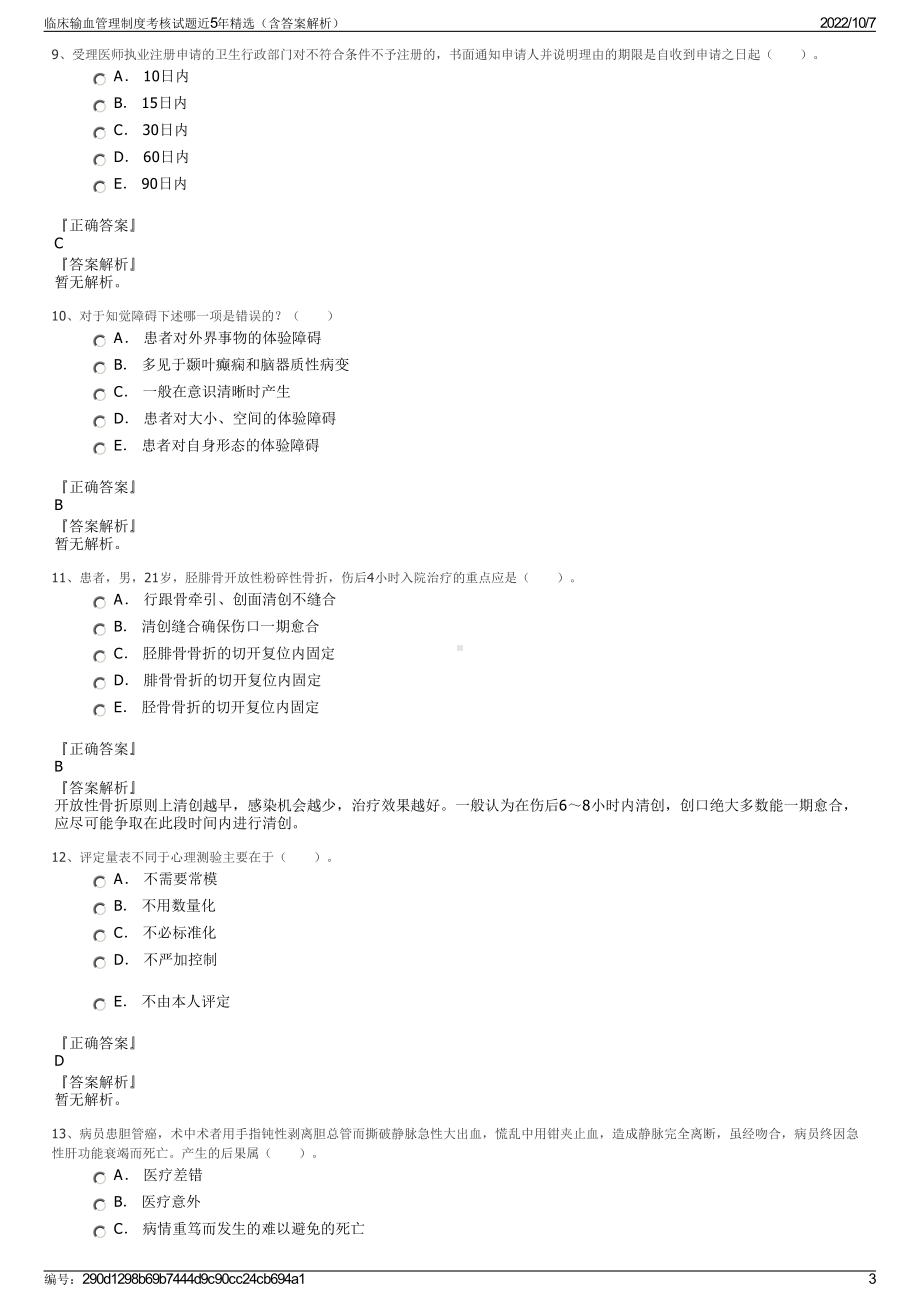 临床输血管理制度考核试题近5年精选（含答案解析）.pdf_第3页