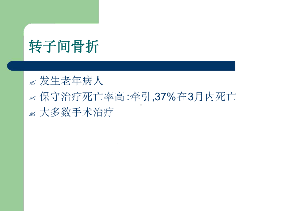 人工关节置换治疗老年转子间骨折精课件.ppt_第3页