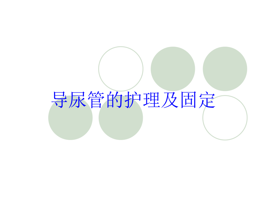 导尿管的护理及固定培训课件.ppt_第1页