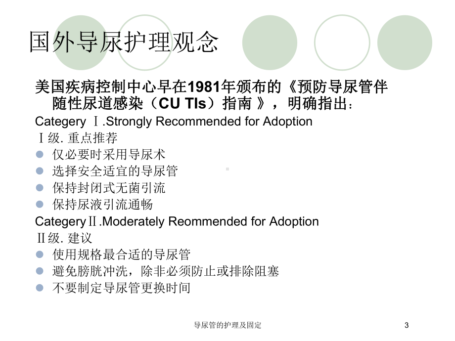 导尿管的护理及固定培训课件.ppt_第3页