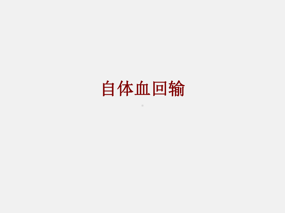 医学自体血回输培训课件.ppt_第1页