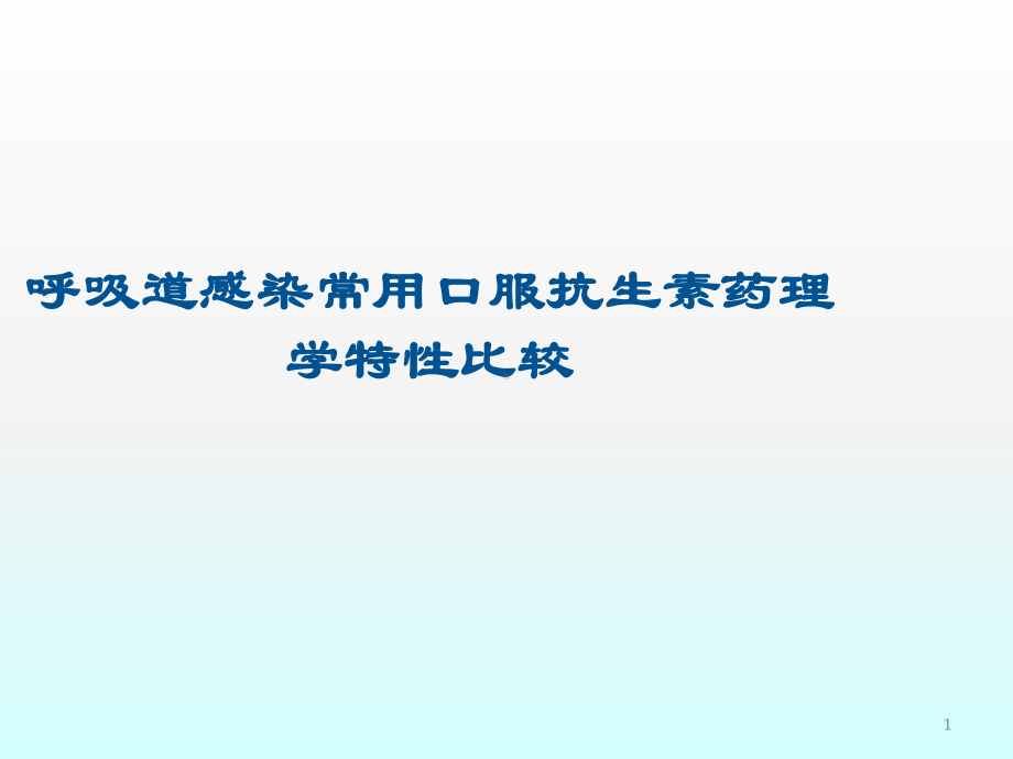 呼吸道感染常用口服抗生素药理学特性比较课件.ppt_第1页