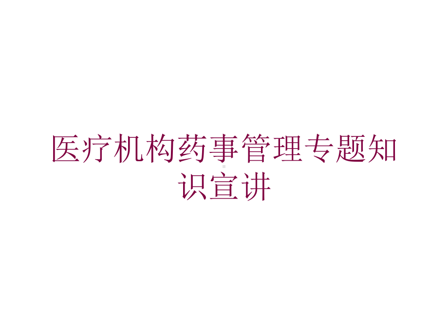 医疗机构药事管理专题知识宣讲培训课件.ppt_第1页