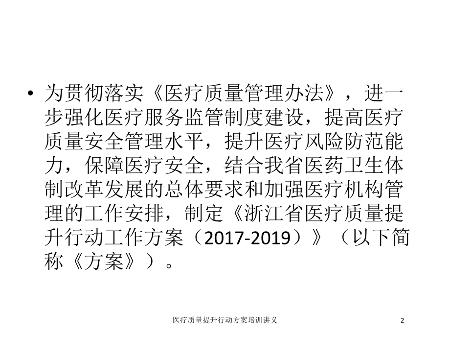 医疗质量提升行动方案培训讲义培训课件.ppt_第2页