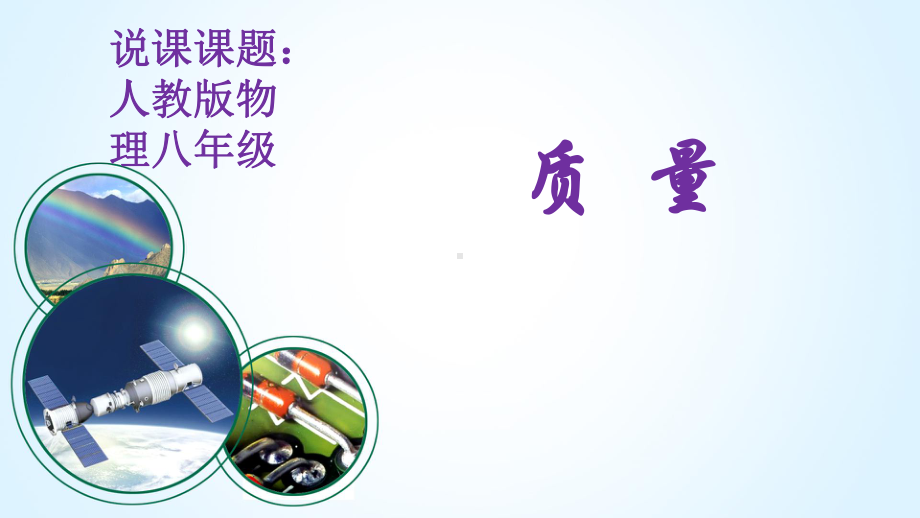 八年级物理质量学习培训课件.ppt_第1页