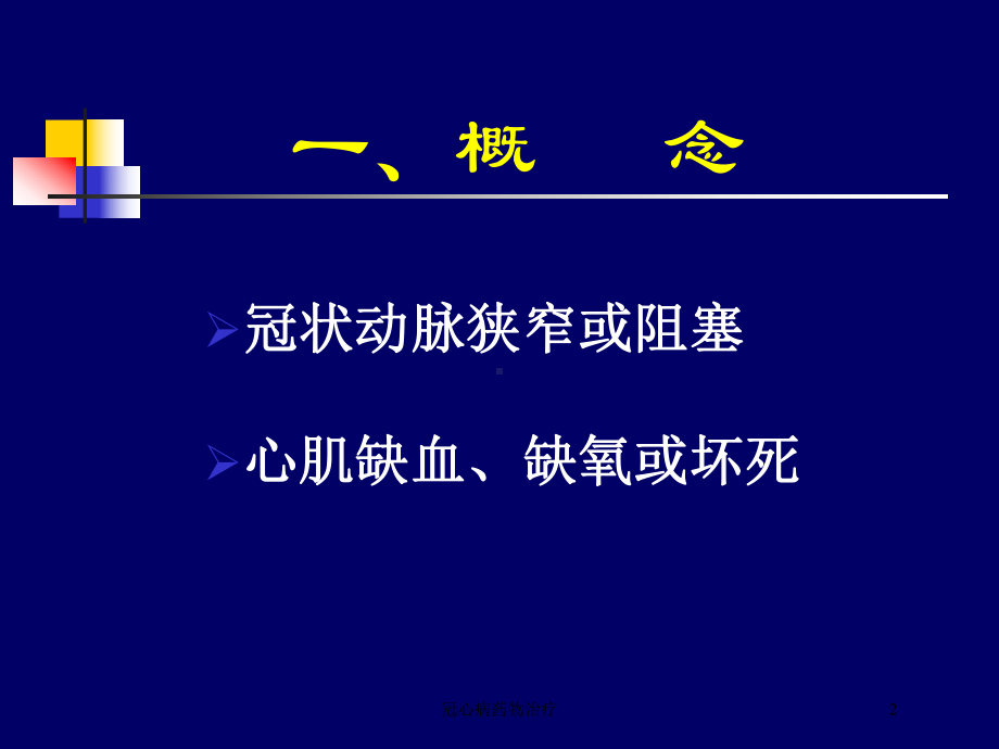 冠心病药物治疗培训课件.ppt_第2页