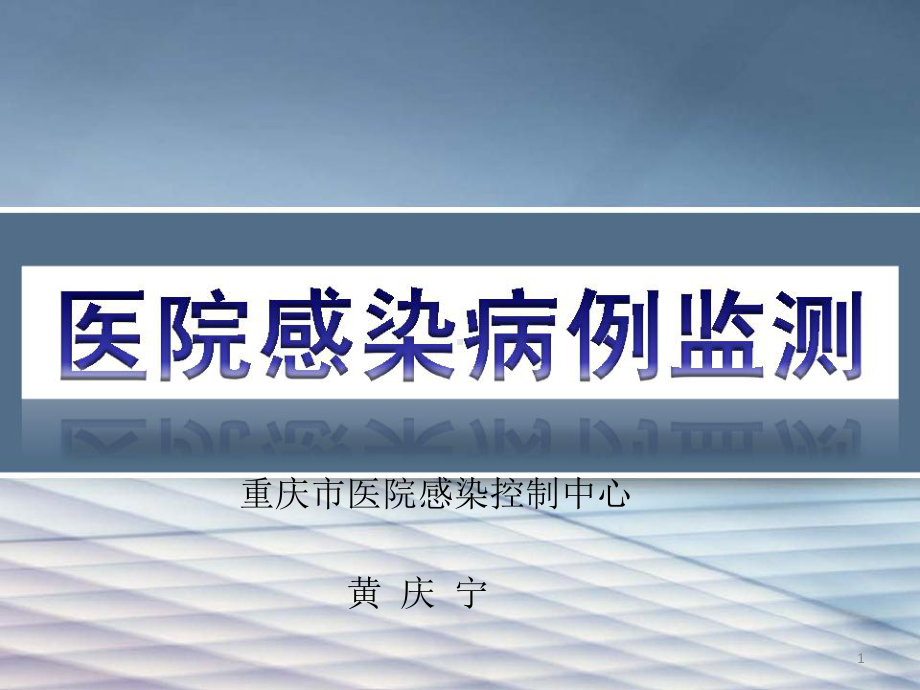 医院感染管理--病例监测参考课件.ppt_第1页