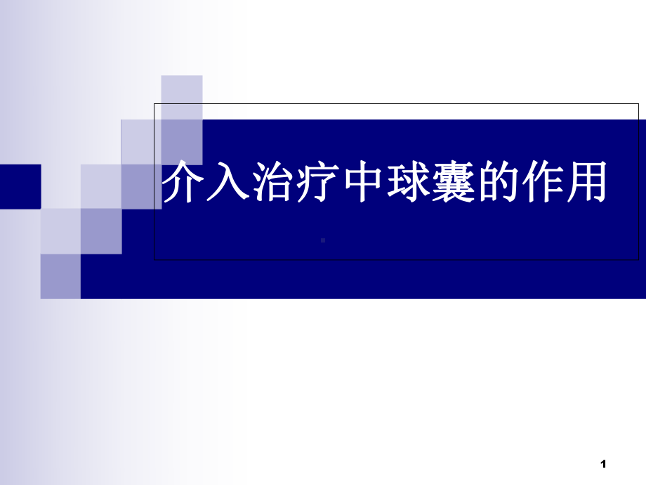 医学课件-球囊在冠脉介入治疗中的作用课件.ppt_第1页