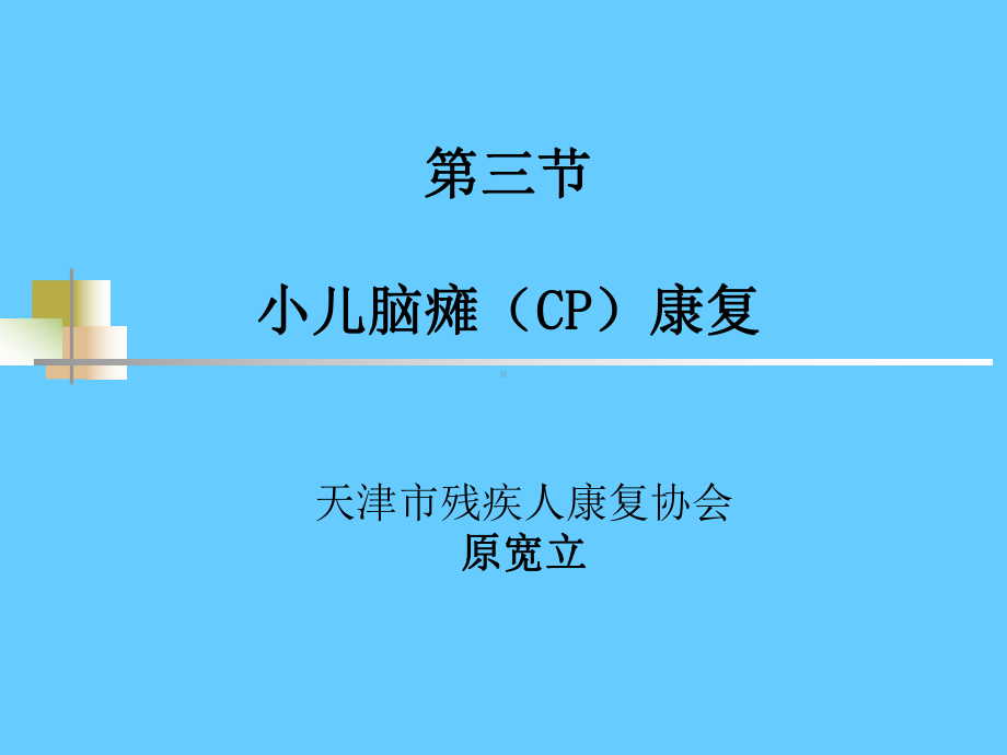 小儿脑瘫康复治疗课件.pptx_第1页