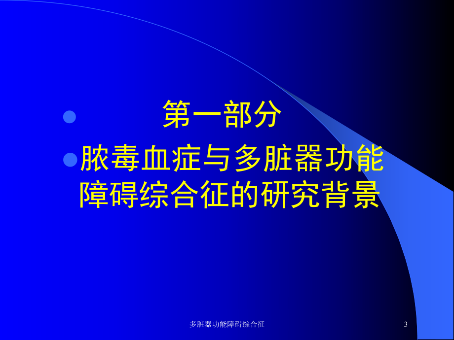 多脏器功能障碍综合征培训课件.ppt_第3页