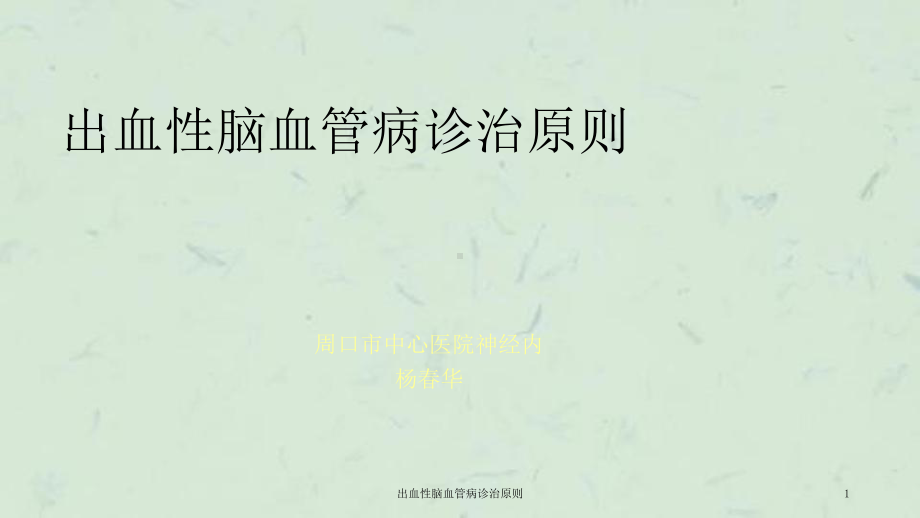 出血性脑血管病诊治原则课件.ppt_第1页