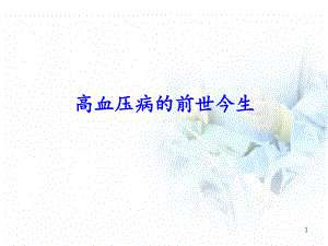 医学课件-高血压病的前世今生课件.ppt