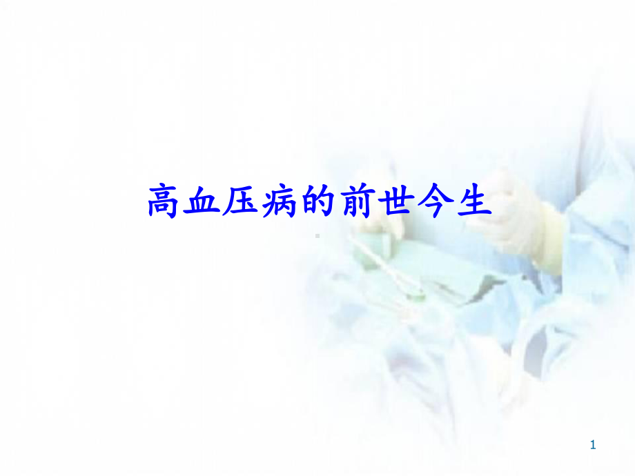 医学课件-高血压病的前世今生课件.ppt_第1页