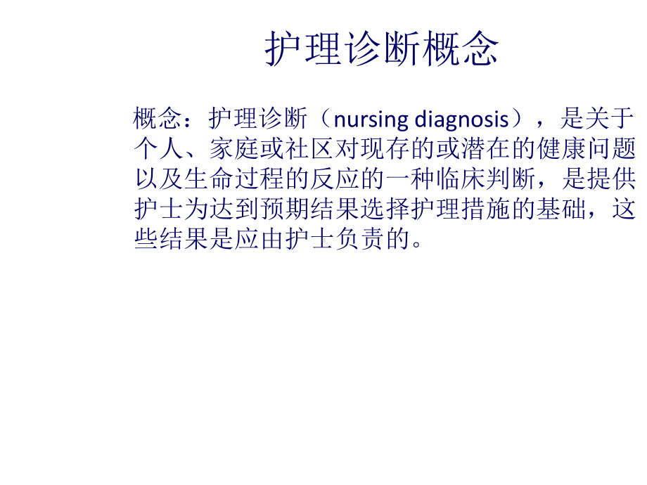 医学课件-护理诊断教学课件.ppt_第2页