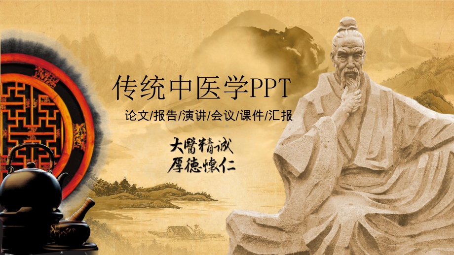 传统中医学论文报告演讲会议课件汇报模板课件(25张).pptx_第1页