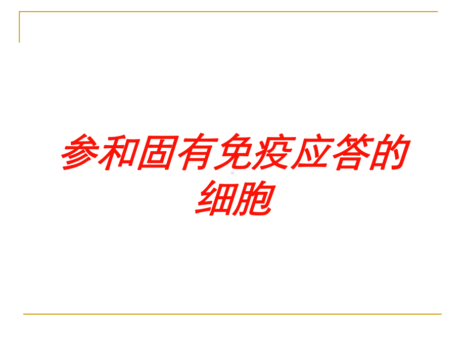 参和固有免疫应答的细胞培训课件.ppt_第1页