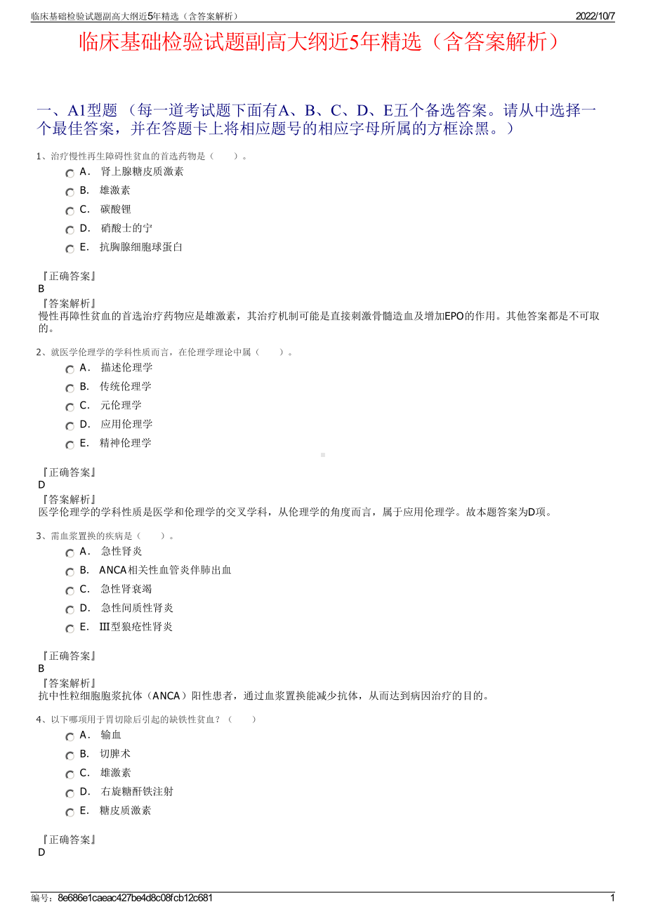 临床基础检验试题副高大纲近5年精选（含答案解析）.pdf_第1页