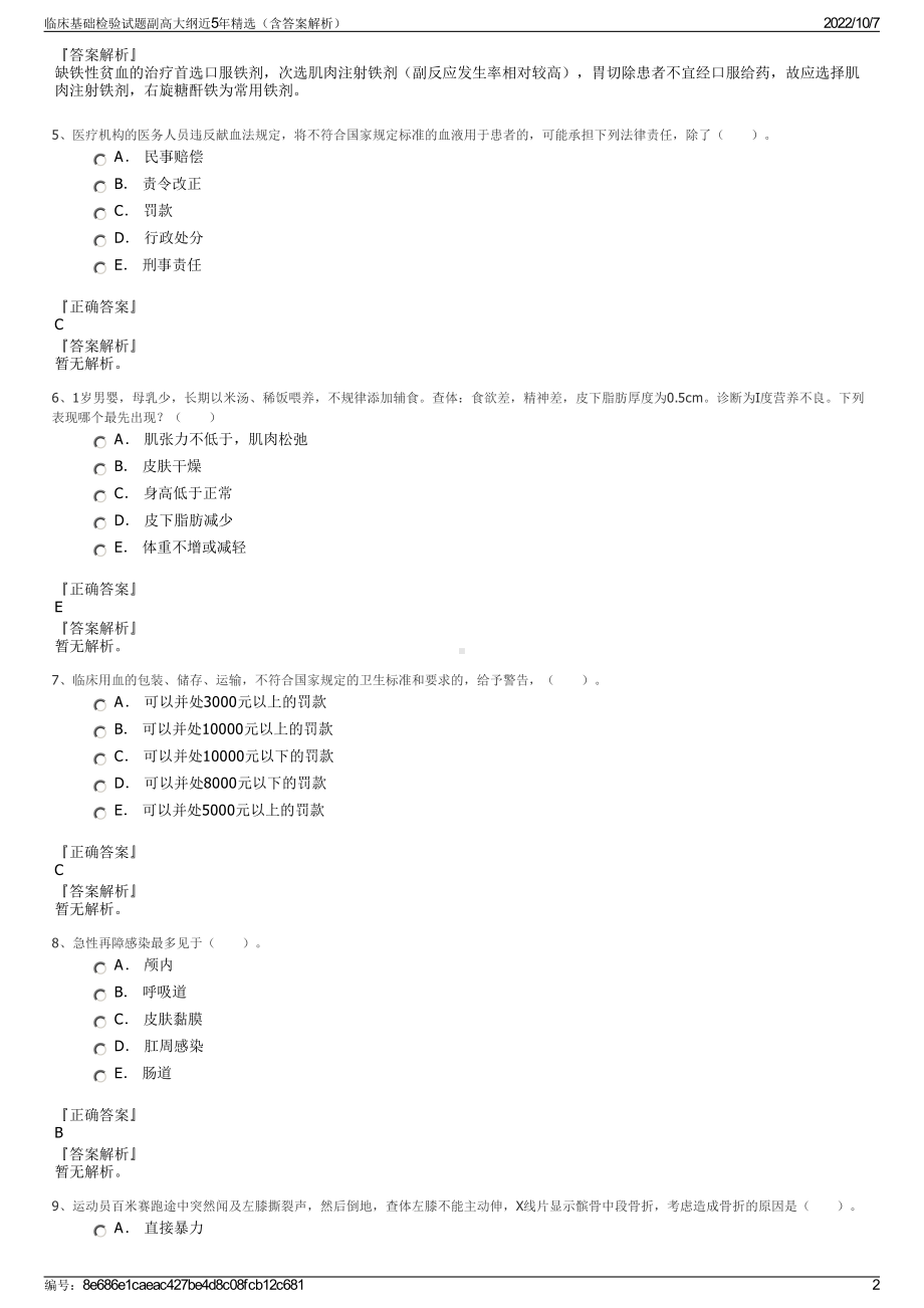 临床基础检验试题副高大纲近5年精选（含答案解析）.pdf_第2页