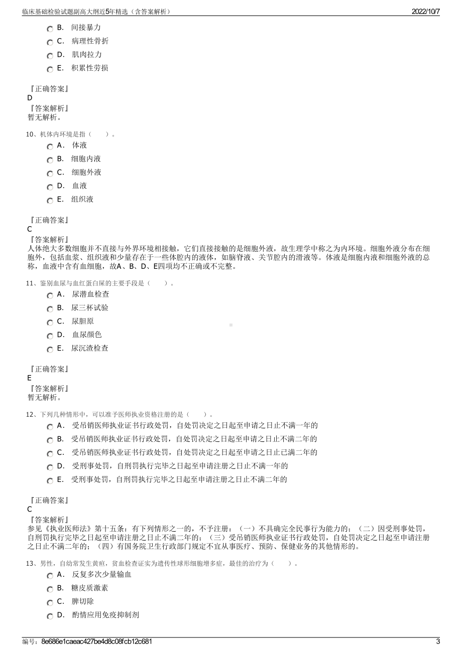 临床基础检验试题副高大纲近5年精选（含答案解析）.pdf_第3页