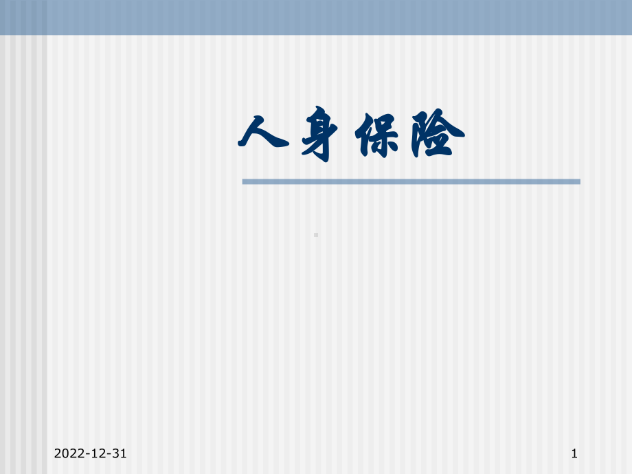 人身保险第一章-人身保险概述课件.ppt_第1页