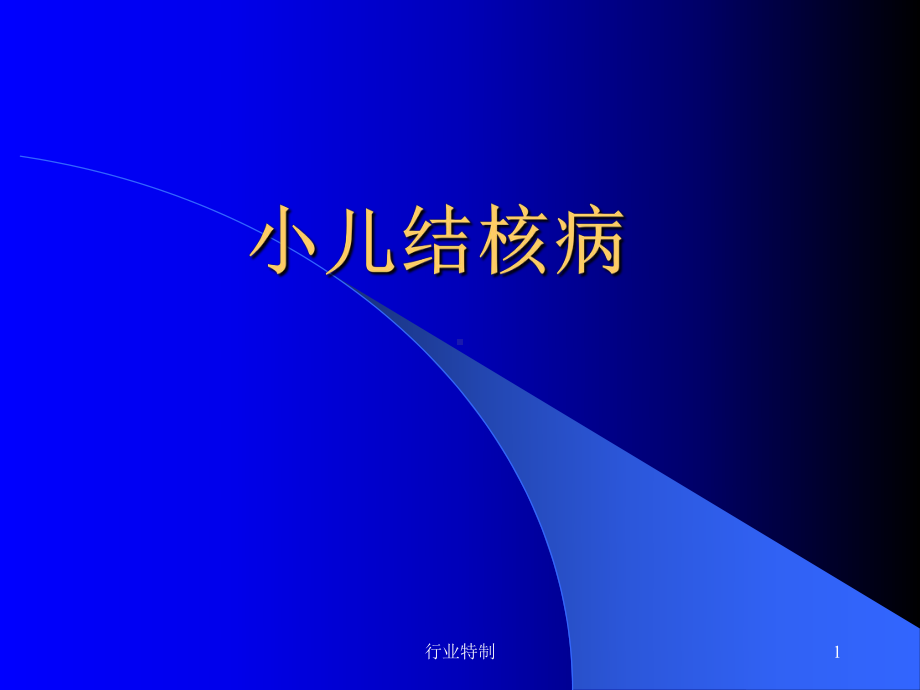 小儿结核病[业界研究]课件.ppt_第1页