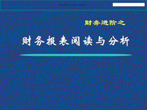 医疗行业财务报表阅读与分析技巧讲义课件.ppt