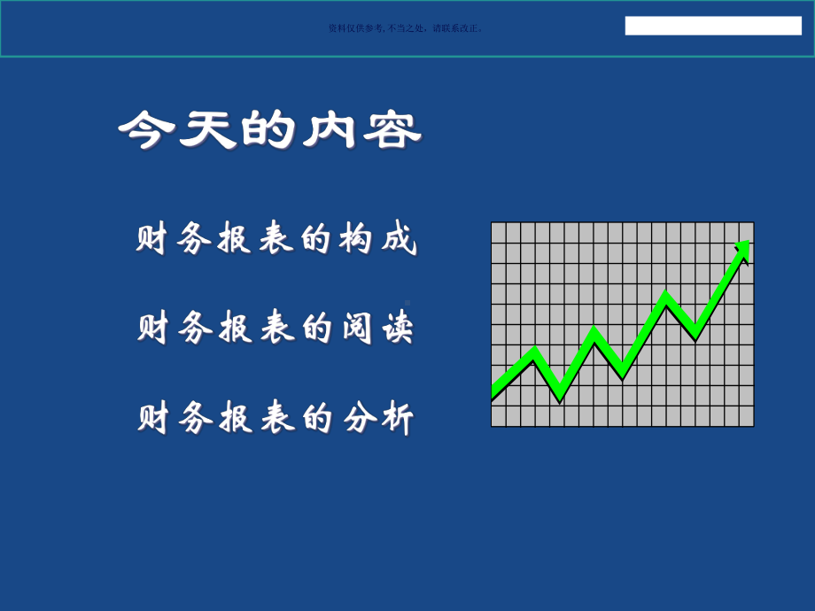 医疗行业财务报表阅读与分析技巧讲义课件.ppt_第3页