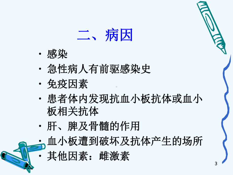 二特发性血小板减少性紫癜课件.ppt_第3页