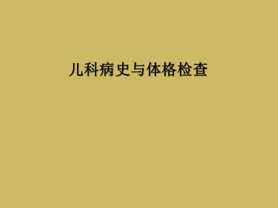 儿科病史与体格检查课件.ppt_第1页