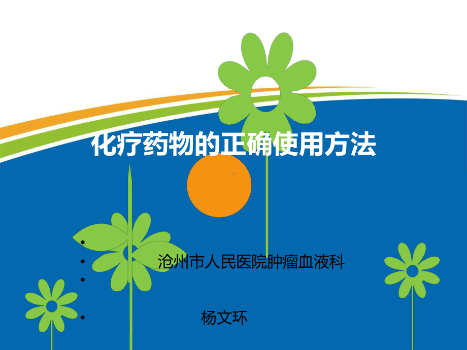 化疗药物的正确使用课件.ppt_第1页